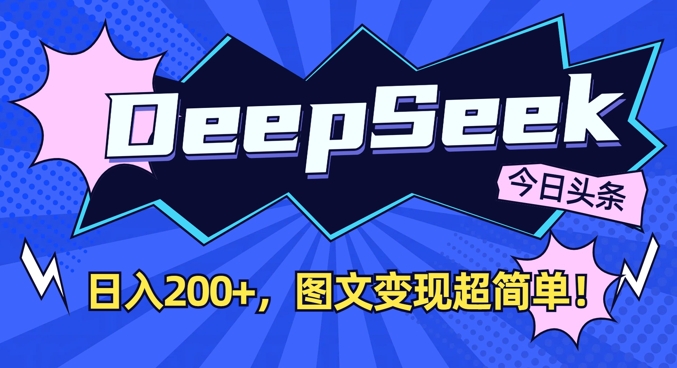 DeepSeek做今日头条图文,每天收益2张,图文变现超简单-数码之翼