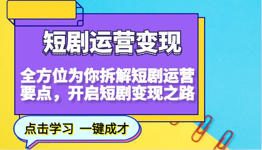 短剧运营变现，全方位为你拆解短剧运营要点，开启短剧变现之路-数码之翼