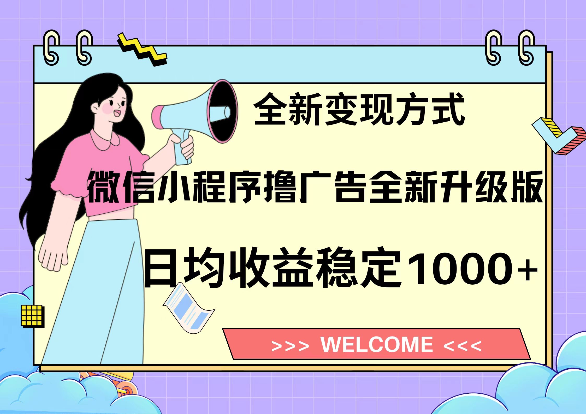 11月最新微信小程序撸广告升级版项目，日均稳定1000+，全新变现方式，…-数码之翼
