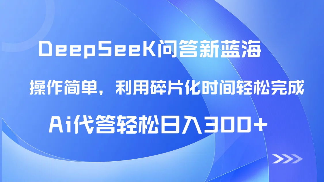 【头条问答新蓝海】DeepSeek回答玩法首曝！碎片化时间，AI代答日入300+...-数码之翼