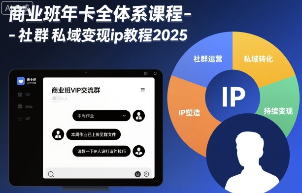 商业班年卡全体系课程-社群私域变现ip教程2025-数码之翼