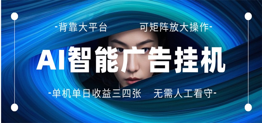 AI 智能广告挂机 全自动ai脚本运行 日入300-400无需人工看守 长期稳定 可矩阵放大-数码之翼
