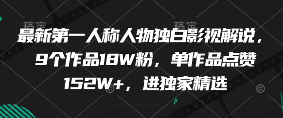 最新第一人称人物独白影视解说，9个作品18W粉，单作品点赞152W+，进独家精选-数码之翼
