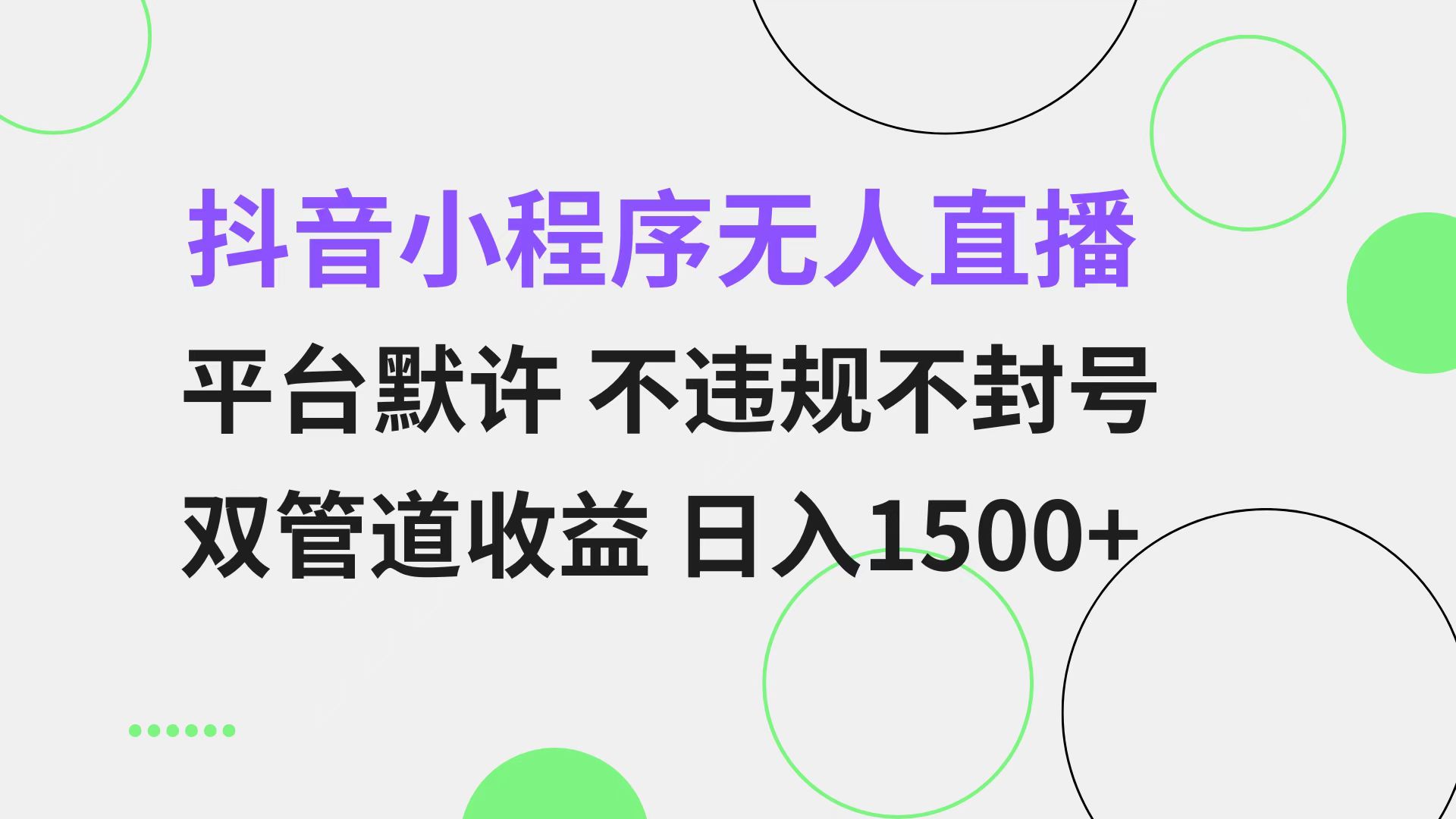 抖音小程序无人直播 平台默许 不违规不封号 双管道收益 日入1500+ 小白...-数码之翼