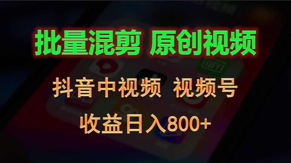 批量混剪生成原创视频，抖音中视频+视频号，收益日入800+-数码之翼