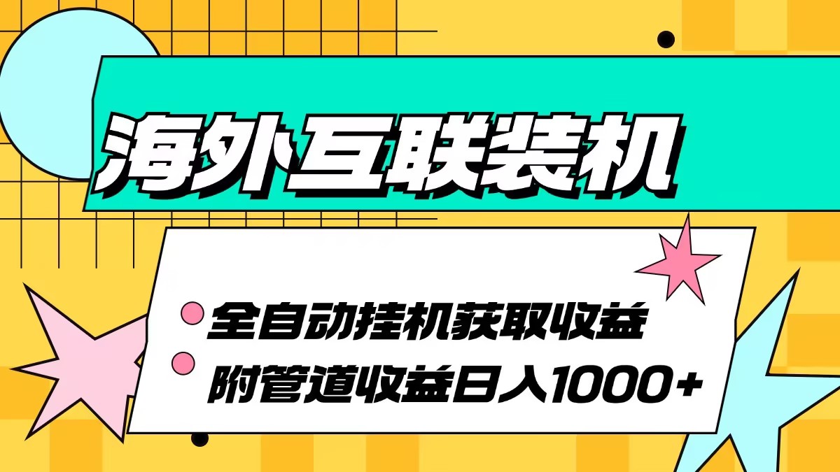 海外互联装机全自动运行获取收益、附带管道收益轻松日入1000+-数码之翼