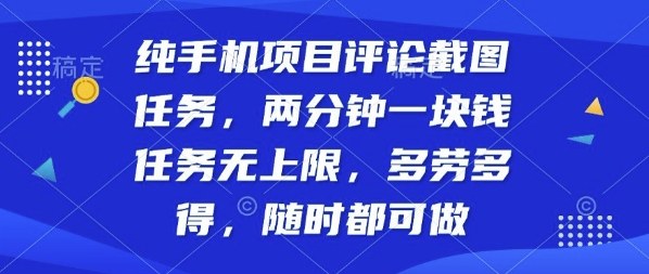 纯手机项目评论截图任务，两分钟一块钱多劳多得，随时随地都能做【揭秘】-数码之翼