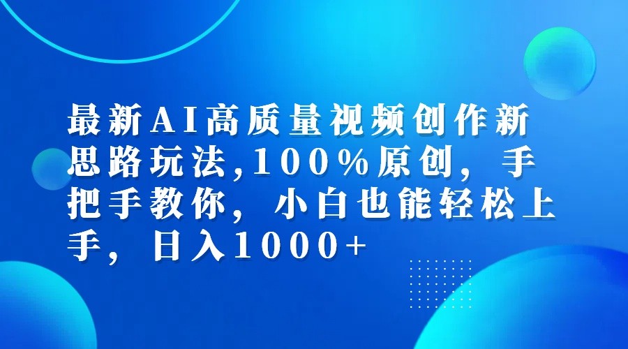 最新AI高质量视频创作新思路玩法,100%原创,手把手教你,小白也能轻松上手,日入1000+-数码之翼