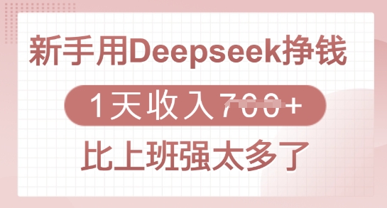 新手用Deepseek挣钱，1天收入多张，比上班强太多了-数码之翼