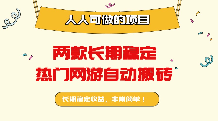 两款长期稳定热门网游自动搬砖：日入千元，人人可做的项目！-数码之翼