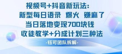 视频号加抖音新玩法：爆火新型每日语录，收徒教学加分成计划，三种变现玩法，当日变现7张-数码之翼