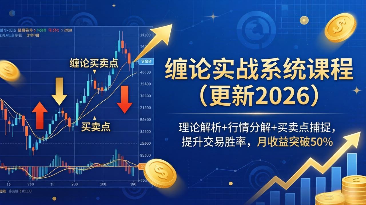 缠论实战系统课程(更新26年4月-数码之翼