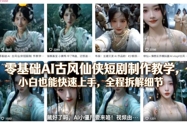 零基础AI古风仙侠短剧制作教学，小白也能快速上手，全程拆解细节-数码之翼