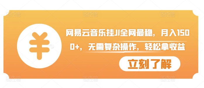 网易云音乐挂JI全网最稳，月入1500+，无需复杂操作，轻松拿收益【揭秘】-数码之翼