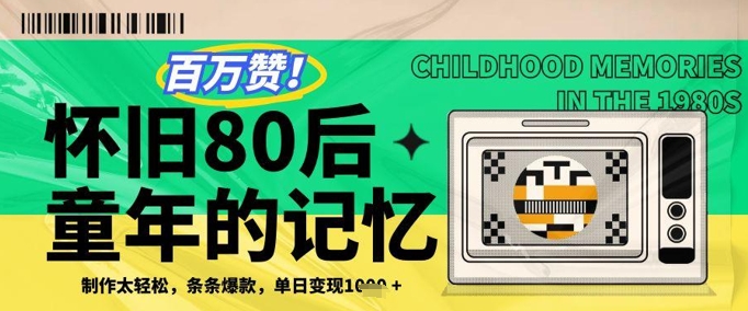百万赞！利用复刻80年代童年回忆杀，条条爆款，单日变现几张-数码之翼