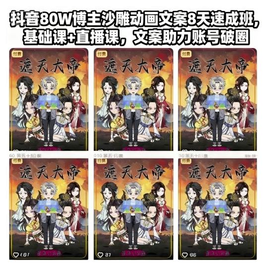 抖音80W博主沙雕动画文案8天速成班，基础课+直播课，文案助力账号破圈-数码之翼
