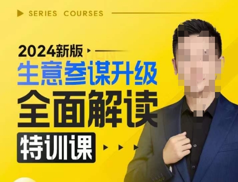 2024新版生意参谋升级全面解读特训课，新版策略方法揭秘，后台深度解读新版生意参谋-数码之翼