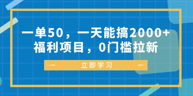一单50,一天能搞2000+,福利项目,0门槛拉新-数码之翼