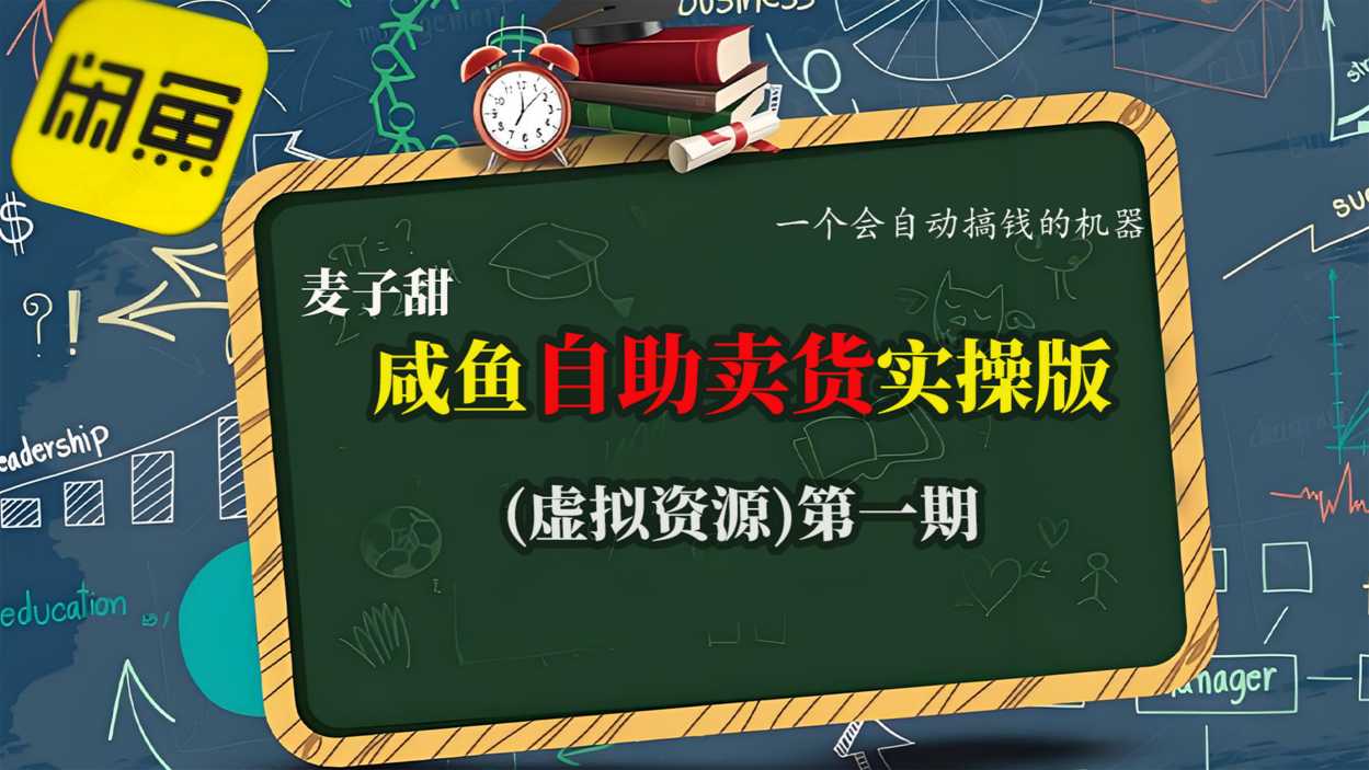 麦子甜咸鱼自助卖货实操版(虚拟资源)一个会自动搞钱的机器-数码之翼