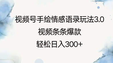 视频号手绘情感语录玩法3.0,视频条条爆款,轻松日入3张-数码之翼
