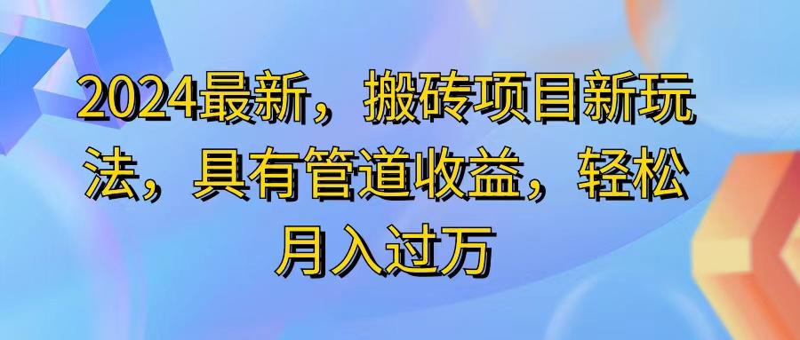 2024最近，搬砖收益新玩法，动动手指日入300+，具有管道收益-数码之翼