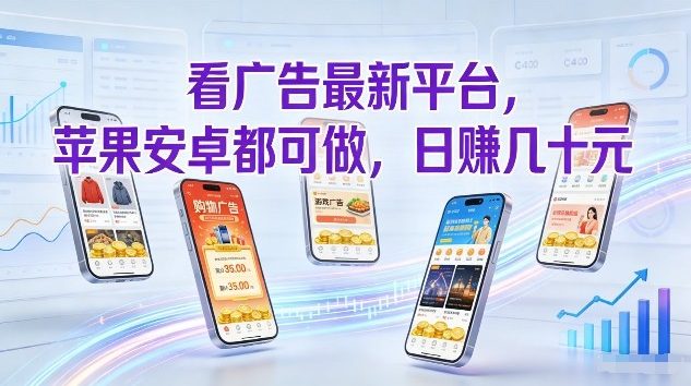 看广告最新平台，苹果安卓都可做，单机日撸几十，不用费脑【揭秘】-数码之翼