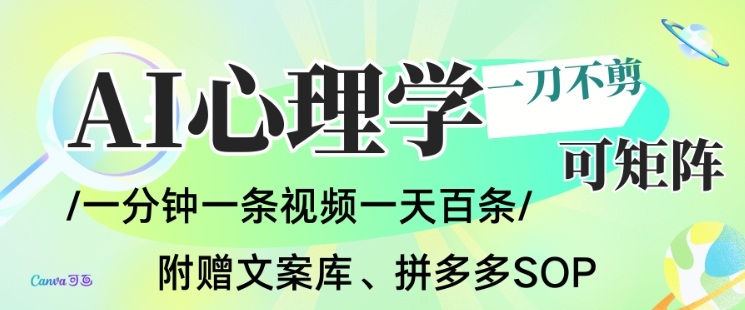 AI一键生成心理学简笔画视频，一刀不剪无需剪辑，可批量可矩阵，带书带素材带资料带徒弟-数码之翼