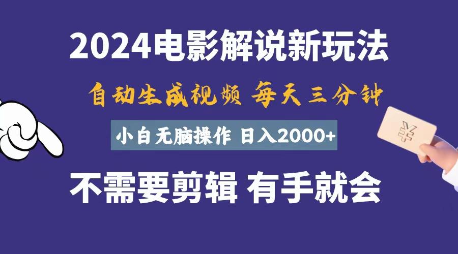 软件自动生成电影解说，一天几分钟，日入2000+，小白无脑操作-数码之翼