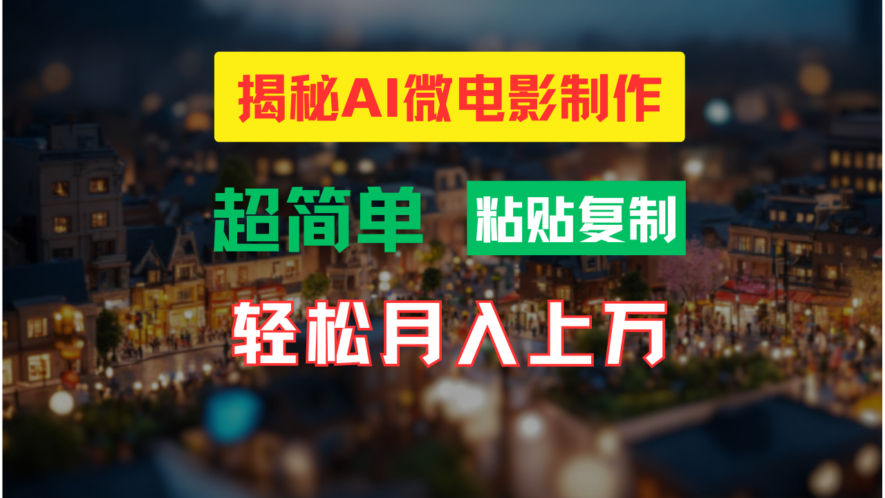 AI微电影制作教程：轻松打造高清小人国画面，月入过万！-数码之翼