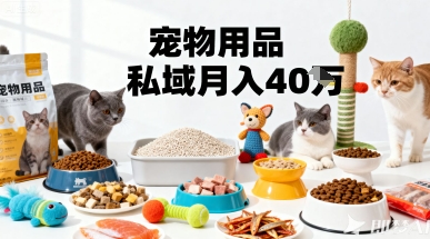 月变现40个！宠物用品私域运营的精准掘金之道玩法-数码之翼