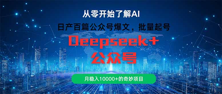 日产百篇公众号爆文，批量起号，月稳入10000+的奇妙项目-数码之翼