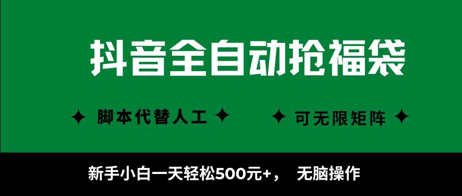 抖音全自动抢福袋项目，新手小白一天轻松500+，无脑操作 ，看完直接可以上手-数码之翼