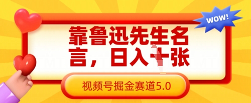 靠鲁迅先生名言，日入数张，视频号掘金赛道5.0-数码之翼
