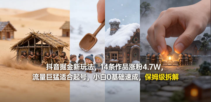抖音掘金新玩法，14条作品涨粉4.7W，流量巨猛适合起号，小白0基础速成，保姆级拆解-数码之翼