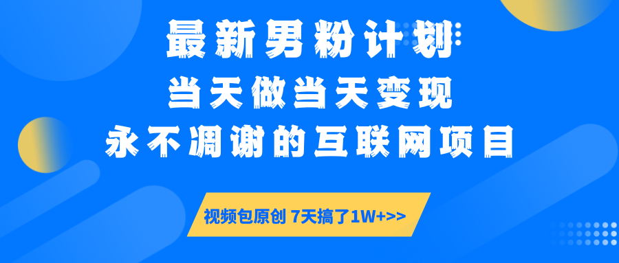 最新男粉计划6.0玩法，永不凋谢的互联网项目 当天做当天变现，视频包原...-数码之翼
