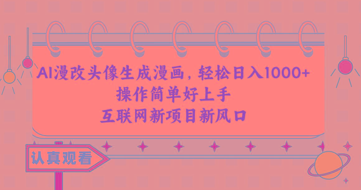 AI漫改头像生成漫画，轻松日入1000+，操作简单好上手，互联网新项目新风口-数码之翼