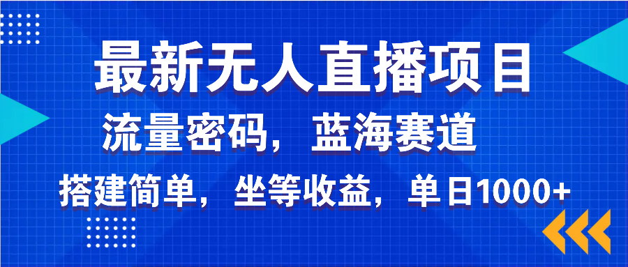 最新无人直播项目—美女电影游戏，轻松日入3000+，蓝海赛道流量密码，…-数码之翼