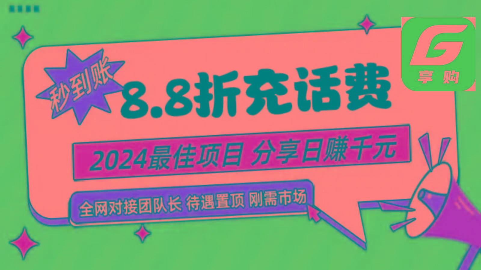 88折充话费，秒到账，自用省钱，推广无上限，2024最佳项目，分享日赚千元，小白专属-数码之翼
