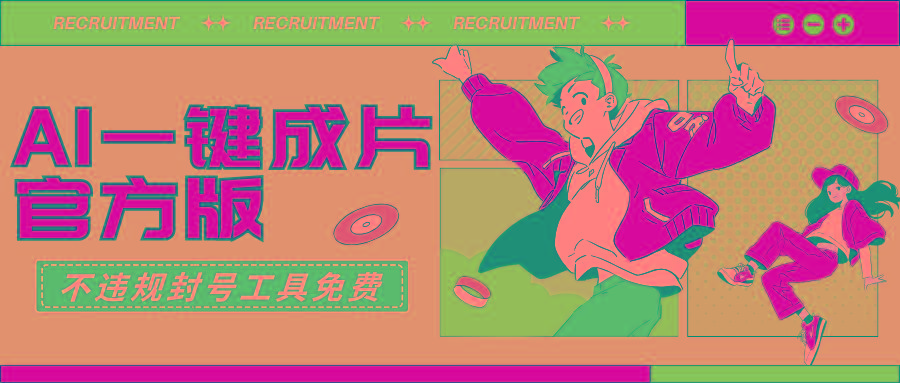 (9322期)AI一键成片官方版不违规不封号工具全免费-数码之翼