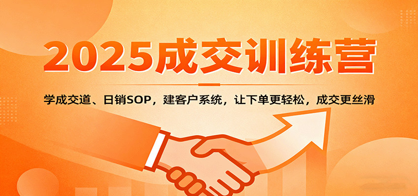 2025成交实战训练营：学成交道、日销SOP，建客户系统，让下单更轻松，成交更丝滑-数码之翼