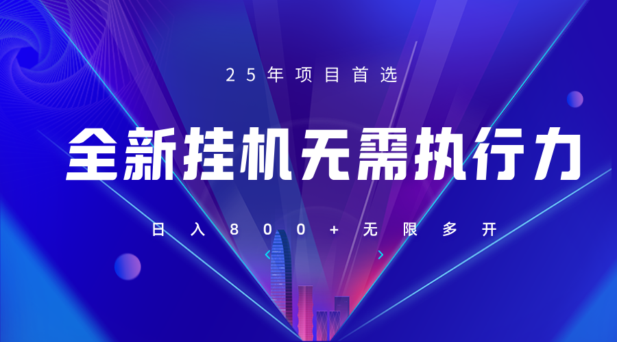 全新躺赚答题，单设备轻松日入800+，25年最牛逼的落地项目上线-数码之翼