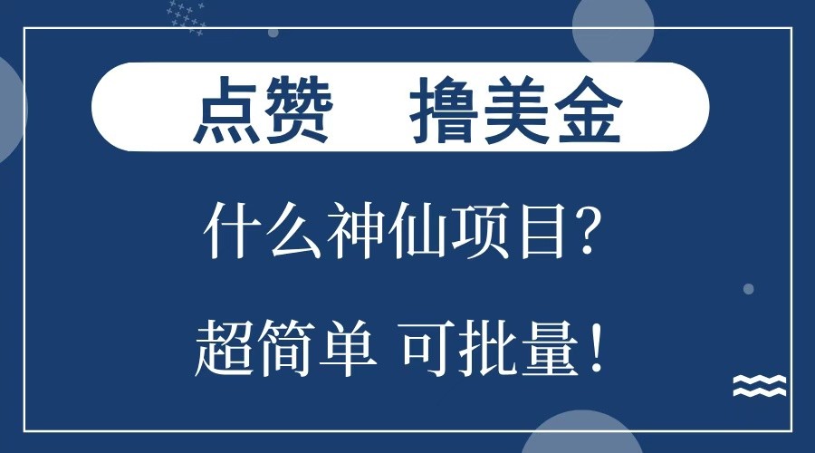 点赞就能撸美金？什么神仙项目？单号一会狂撸300+，不动脑，只动手，可批量，超简单-数码之翼