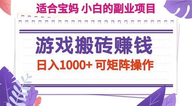 游戏搬砖赚钱副业项目，日入1000+ 可矩阵操作-数码之翼