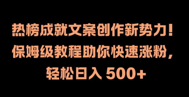 热榜成就文案创作新势力,保姆级教程助你快速涨粉,轻松日入 500+【揭秘】-数码之翼