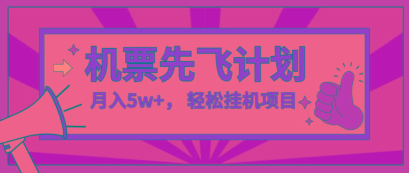 咸鱼小红书无脑挂机，每单利润最少500+，无脑操作，轻松月入5万+-数码之翼
