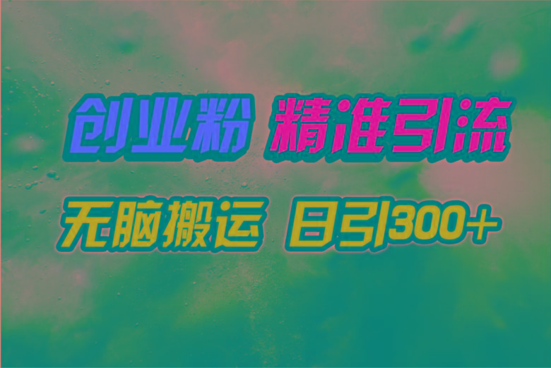 (9875期)视频号纯搬运日引300+创业粉教程！-数码之翼