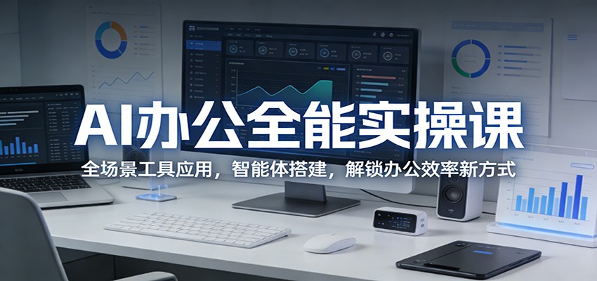 AI办公全能实操课:全场景工具应用,智能体搭建,解锁办公效率新方式-数码之翼