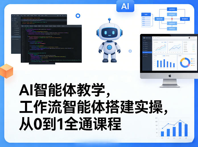 AI智能体教学,工作流智能体搭建实操,从0到1全通课程-数码之翼