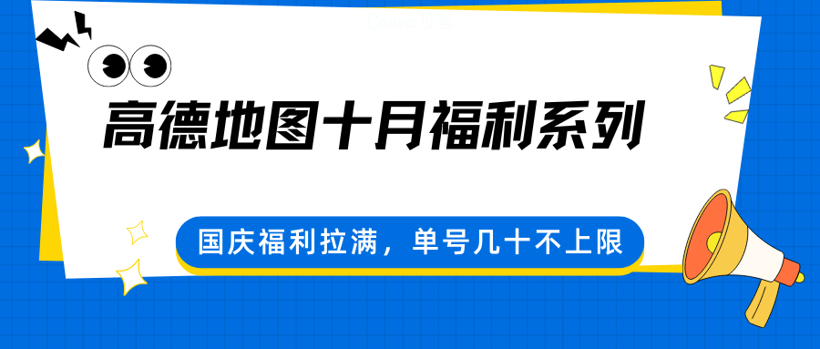 高德地图十月福利系列,国庆福利拉满,单号几十不上限-数码之翼
