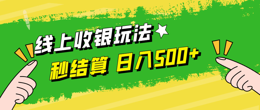 线上收银玩法，提现秒到账，时间自由，日入500+-数码之翼